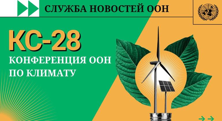 КС-28 | Новости ООН